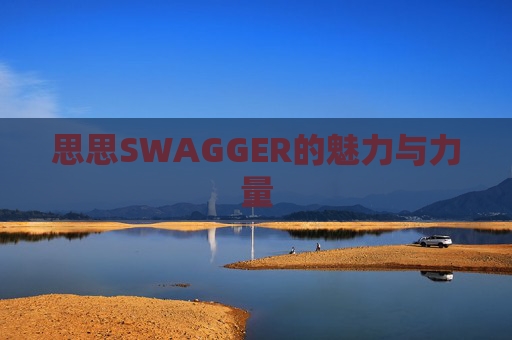 思思SWAGGER的魅力与力量