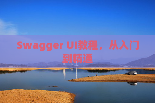 Swagger UI教程，从入门到精通